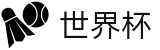 美加墨世界杯(中国)入口_帮助中心_常见问题_如何买球赛指南分享